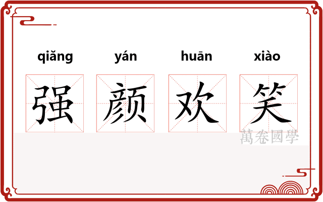 强颜欢笑