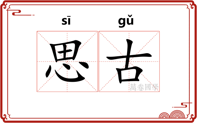 思古
