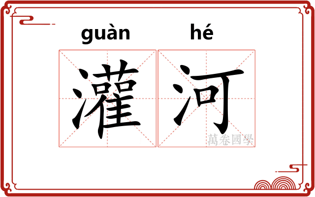 灌河
