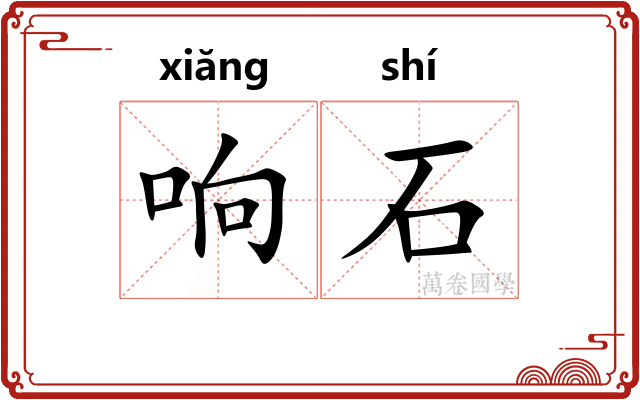 响石