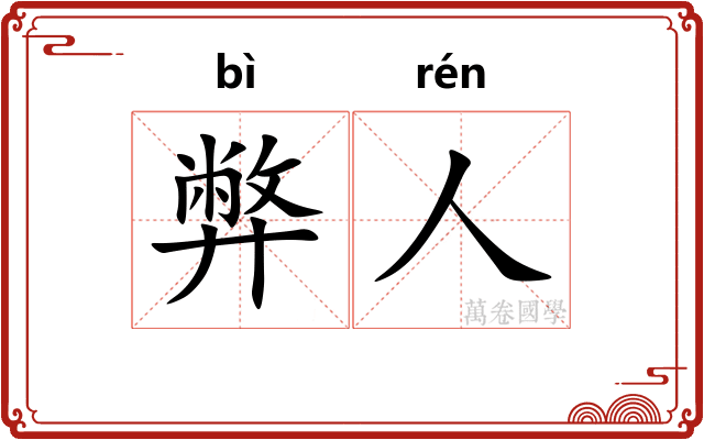 弊人