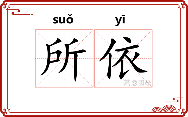 所依