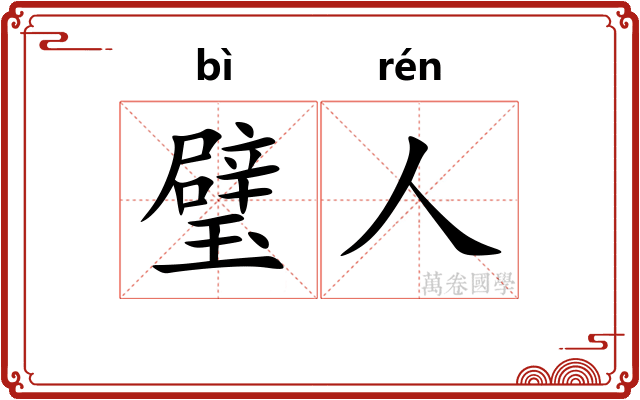 璧人