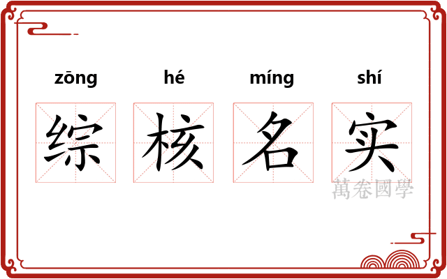 综核名实