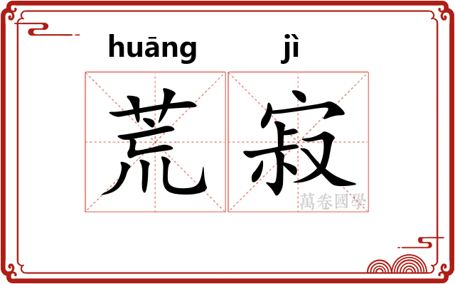 荒寂