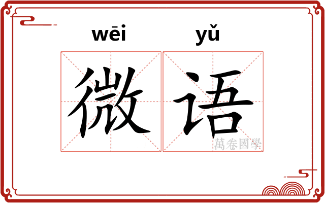 微语