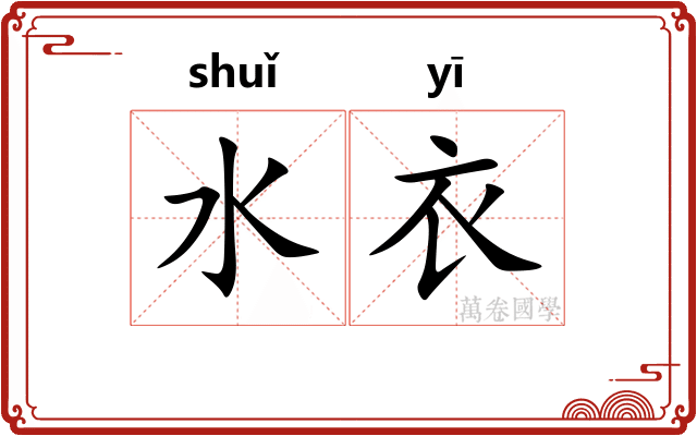 水衣
