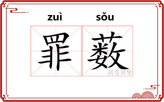 罪薮