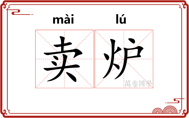 卖炉