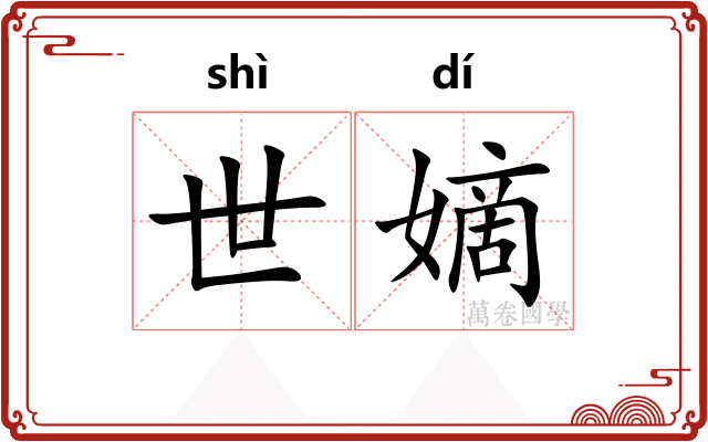 世嫡