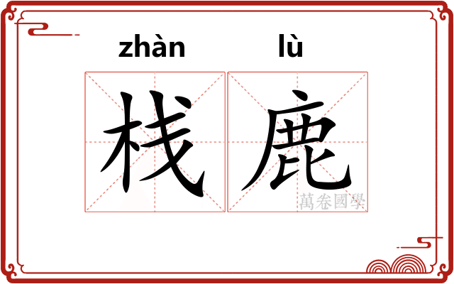 栈鹿