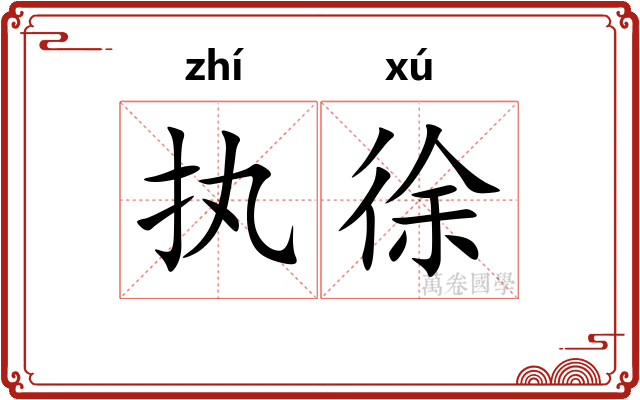 执徐