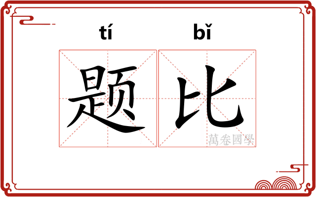 题比 题比