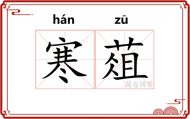 寒葅