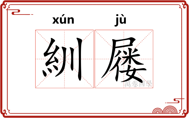 紃屦