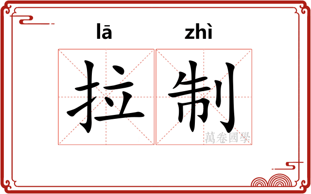 拉制 拉制