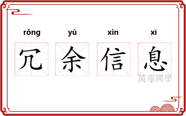 冗余信息