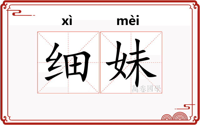 细妹
