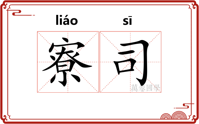 寮司