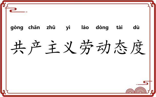 共产主义劳动态度