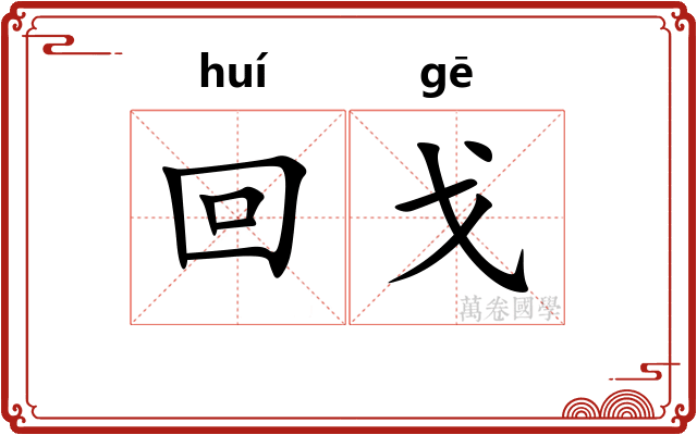 回戈