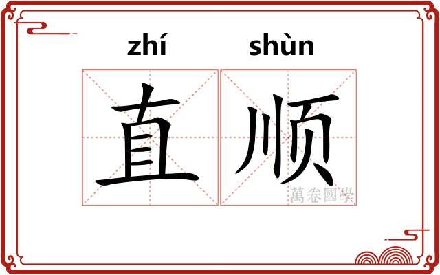 直顺
