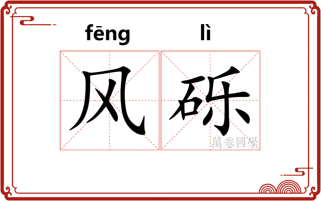 风砾