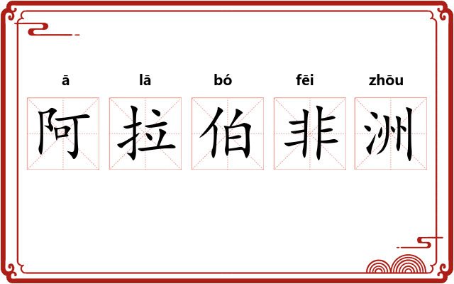 阿拉伯非洲 阿拉伯非洲