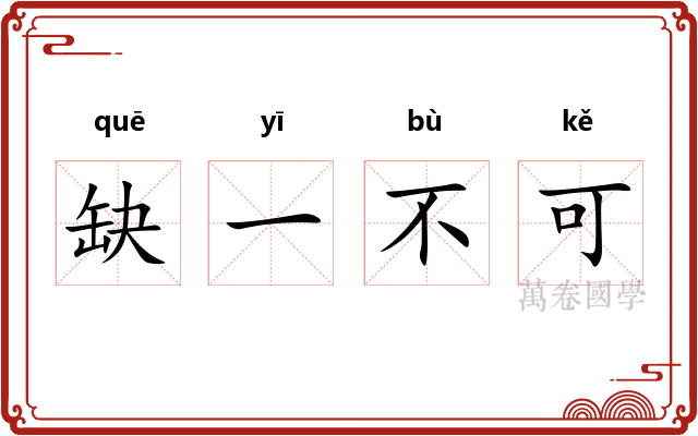 缺一不可 缺一不可
