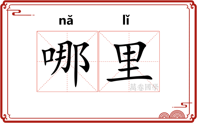 哪里