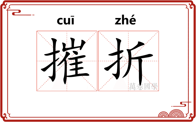 摧折
