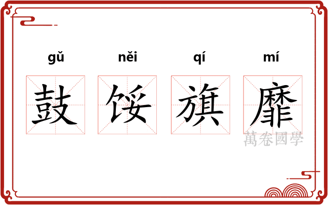 鼓馁旗靡