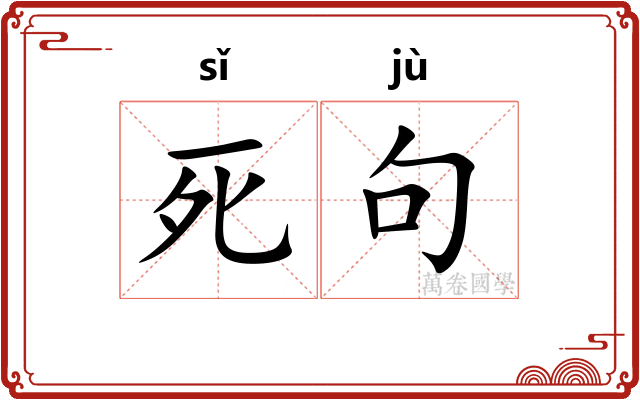 死句