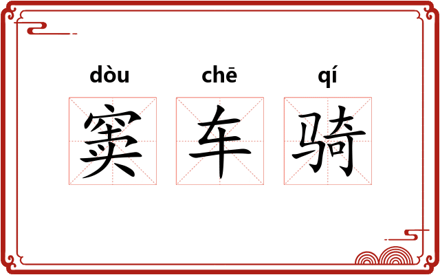 窦车骑