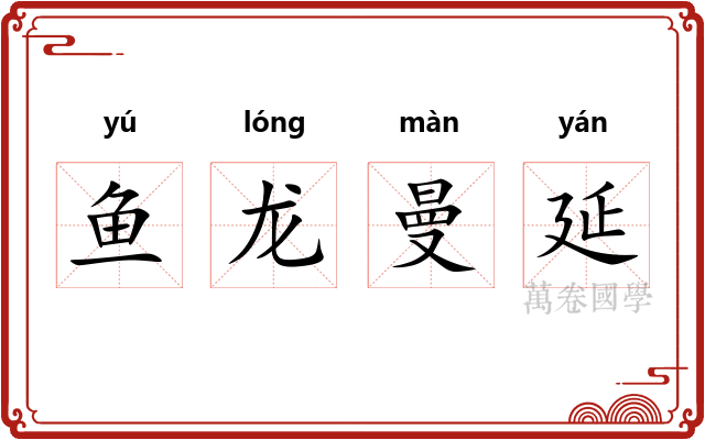 鱼龙曼延