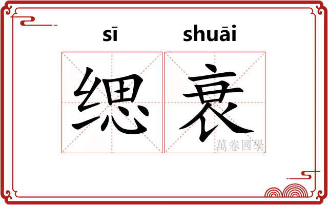缌衰