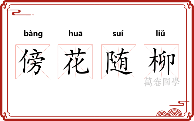 傍花随柳