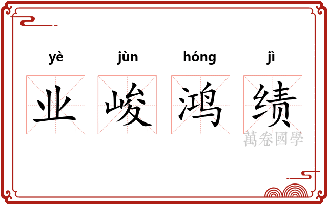 业峻鸿绩