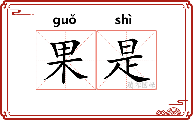 果是