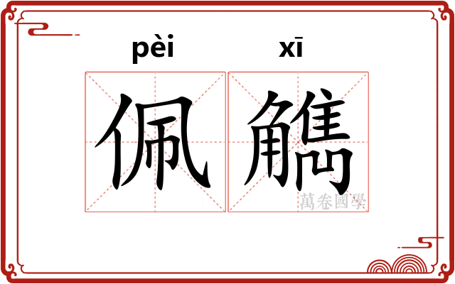 佩觹