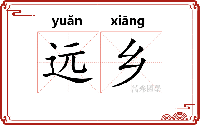 远乡
