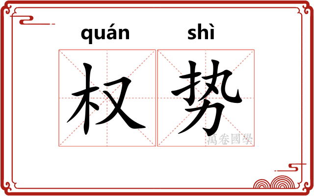 权势