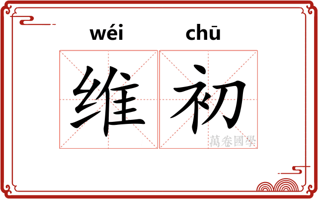 维初