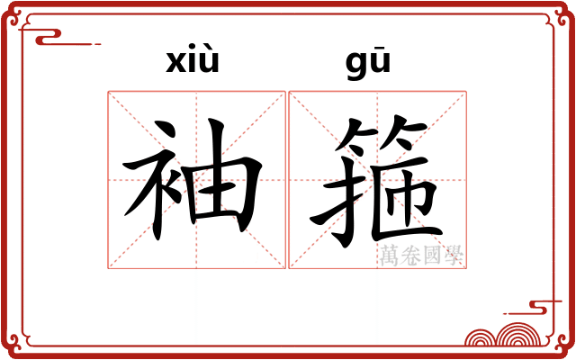 袖箍