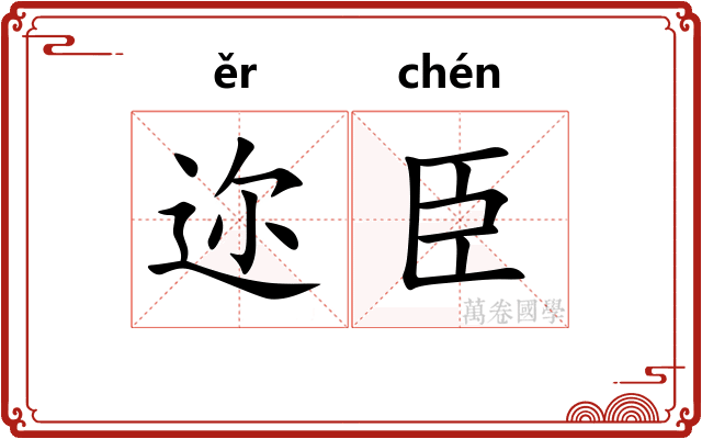 迩臣