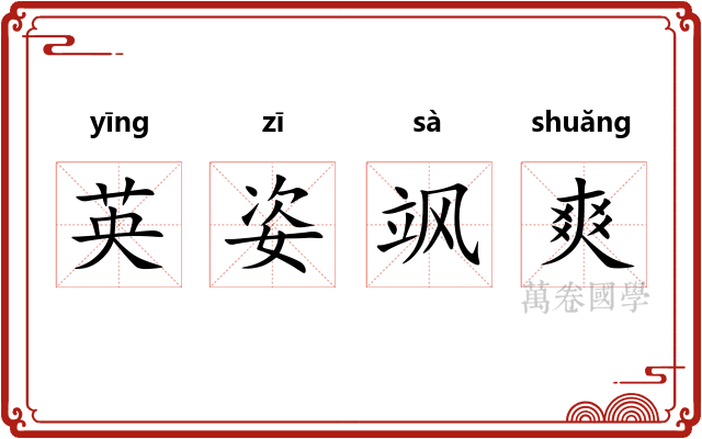 英姿飒爽