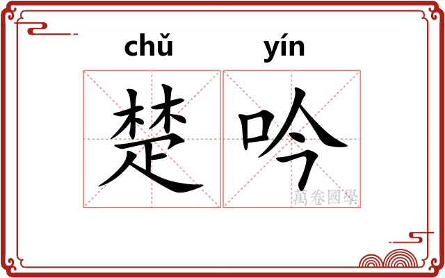 楚吟 楚吟