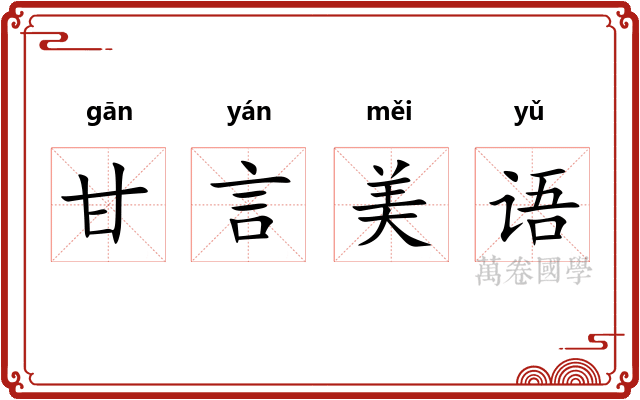 甘言美语 甘言美语