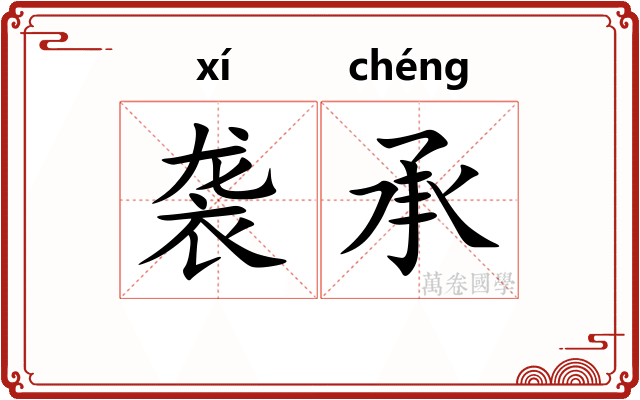 袭承 袭承