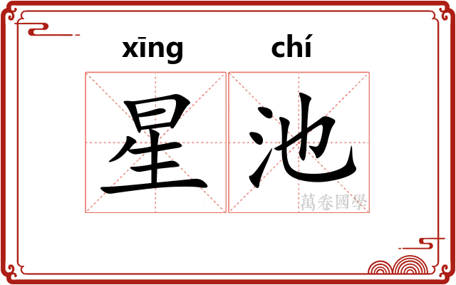 星池 星池